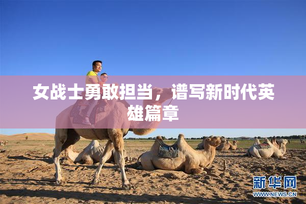 女战士勇敢担当，谱写新时代英雄篇章