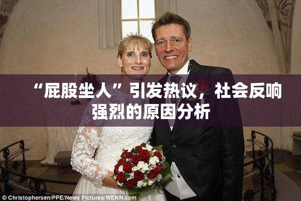 “屁股坐人”引发热议，社会反响强烈的原因分析