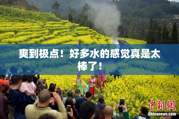 爽到极点！好多水的感觉真是太棒了！