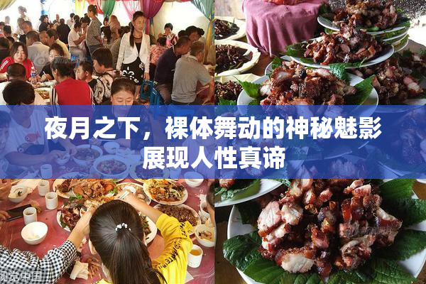夜月之下，裸体舞动的神秘魅影展现人性真谛
