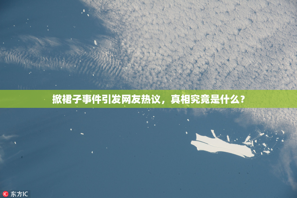 掀裙子事件引发网友热议，真相究竟是什么？