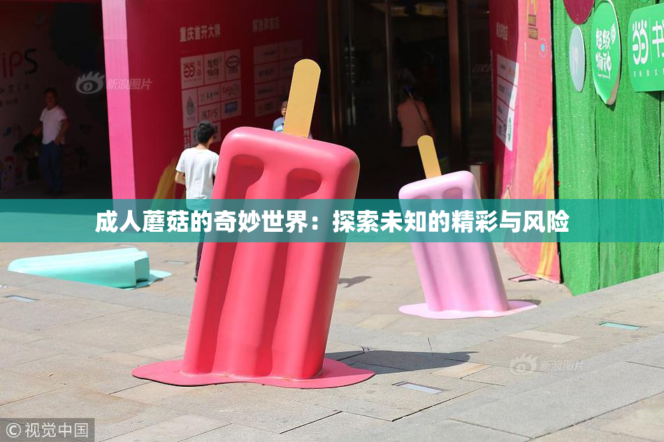 成人蘑菇的奇妙世界：探索未知的精彩与风险