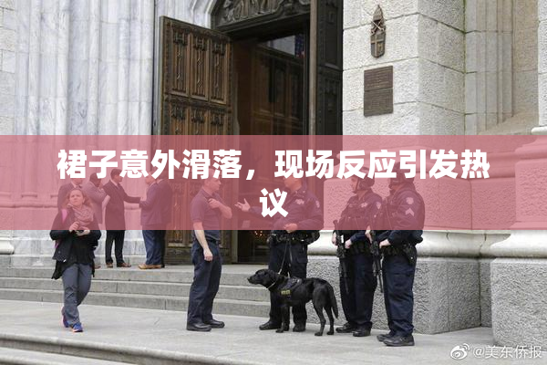 裙子意外滑落，现场反应引发热议