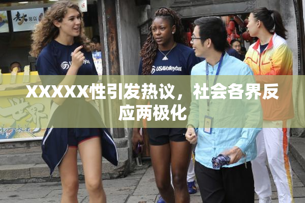 XXXXX性引发热议，社会各界反应两极化