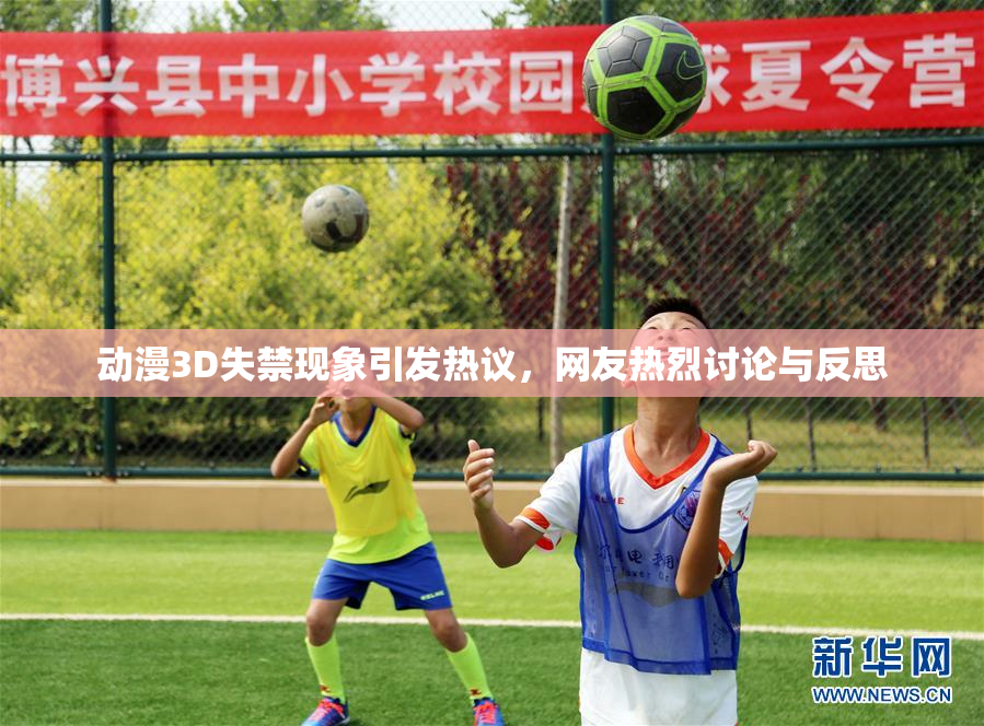 动漫3D失禁现象引发热议，网友热烈讨论与反思