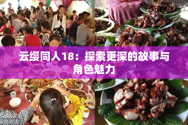 云缨同人18：探索更深的故事与角色魅力