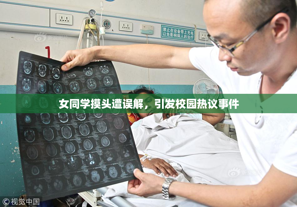 女同学摸头遭误解，引发校园热议事件