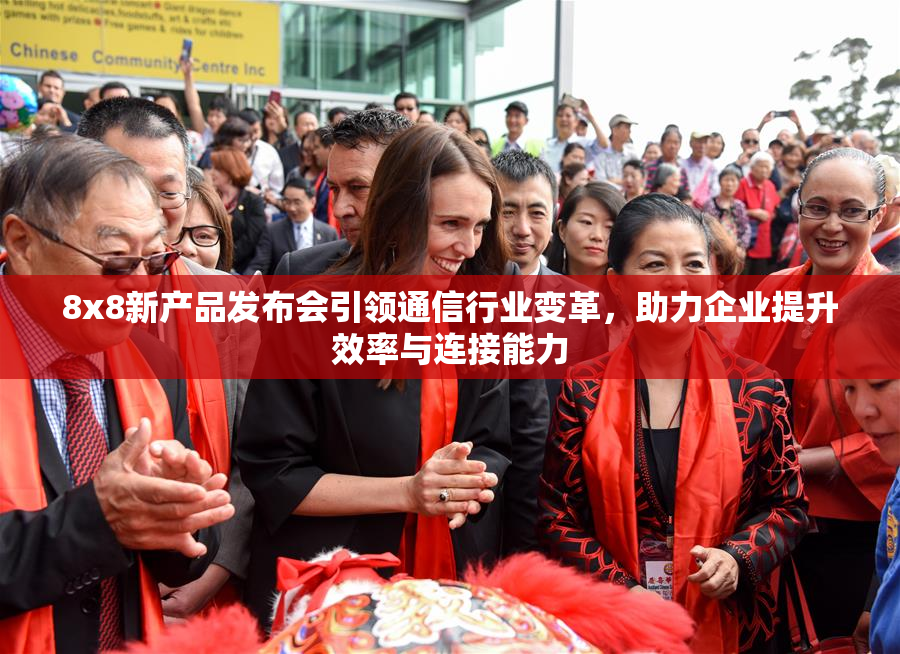 8x8新产品发布会引领通信行业变革，助力企业提升效率与连接能力