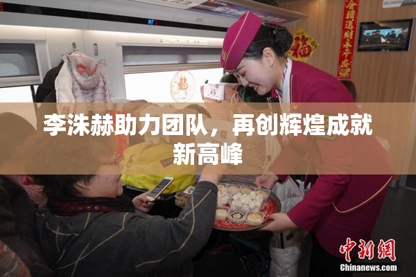 李洙赫助力团队，再创辉煌成就新高峰