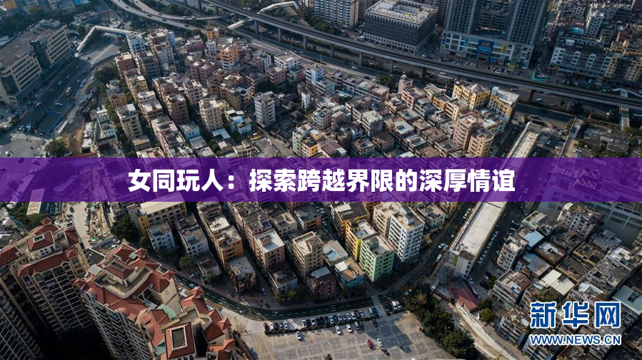 女同玩人：探索跨越界限的深厚情谊