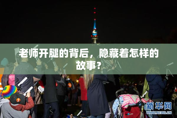 老师开腿的背后，隐藏着怎样的故事？