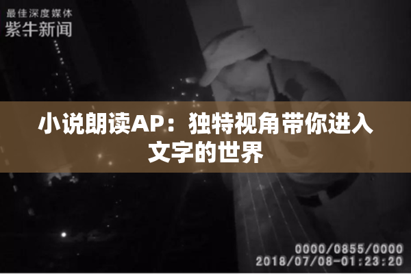 小说朗读AP：独特视角带你进入文字的世界