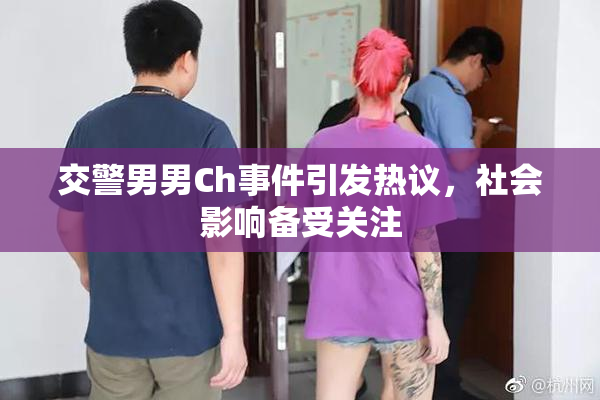 交警男男Ch事件引发热议，社会影响备受关注