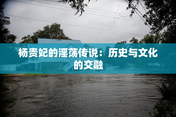 杨贵妃的淫荡传说：历史与文化的交融