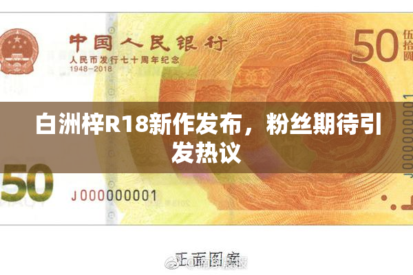 白洲梓R18新作发布，粉丝期待引发热议