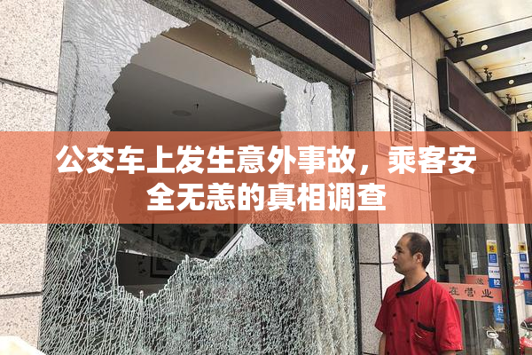 公交车上发生意外事故，乘客安全无恙的真相调查
