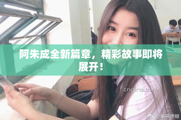 阿朱成全新篇章，精彩故事即将展开！