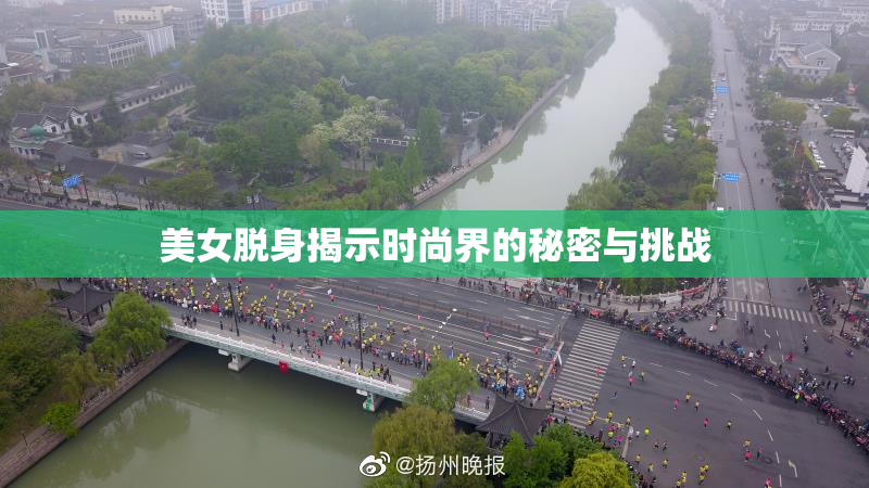 美女脱身揭示时尚界的秘密与挑战