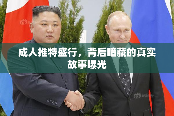 成人推特盛行，背后暗藏的真实故事曝光