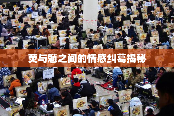 荧与魈之间的情感纠葛揭秘