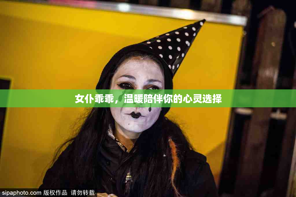 女仆乖乖，温暖陪伴你的心灵选择