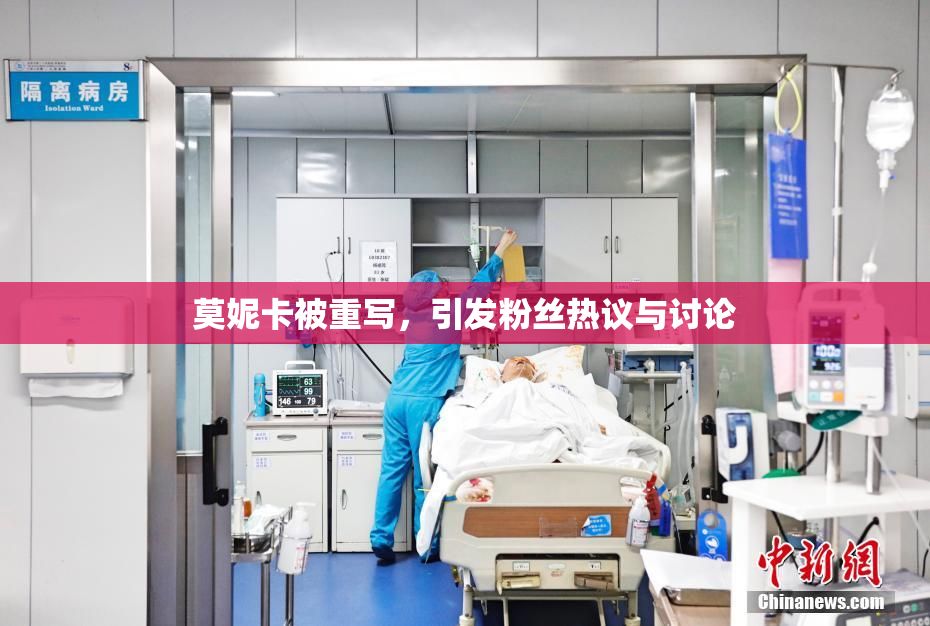 莫妮卡被重写，引发粉丝热议与讨论