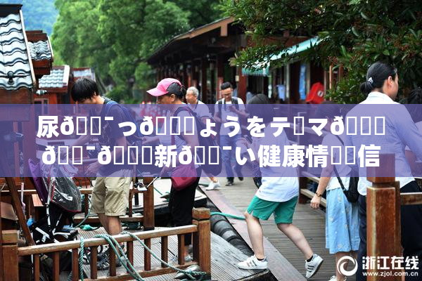 尿🔯っ🎆ょうをテーマ🎆🔯👅新🔯い健康情報発信