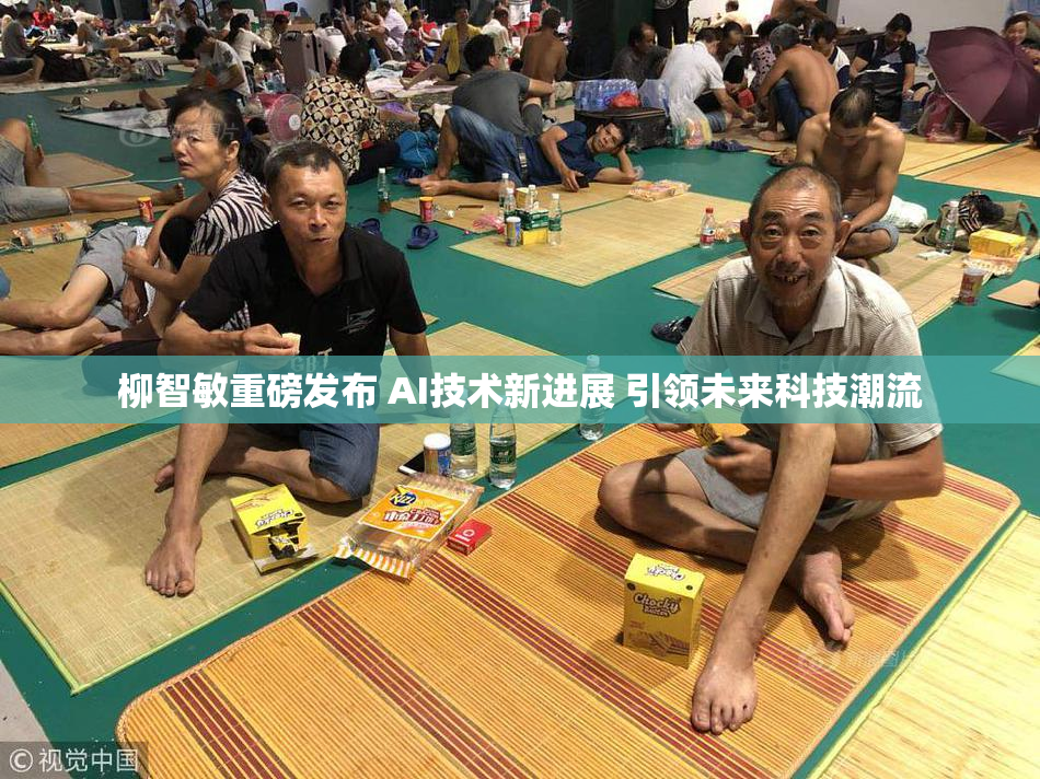 柳智敏重磅发布 AI技术新进展 引领未来科技潮流