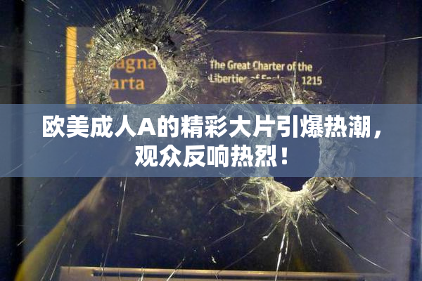 欧美成人A的精彩大片引爆热潮，观众反响热烈！