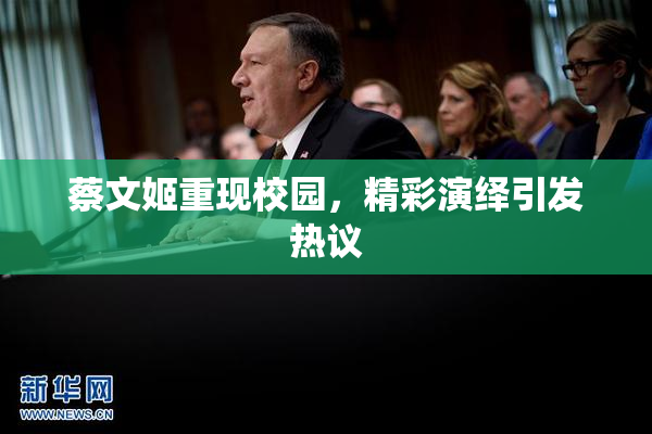 蔡文姬重现校园，精彩演绎引发热议