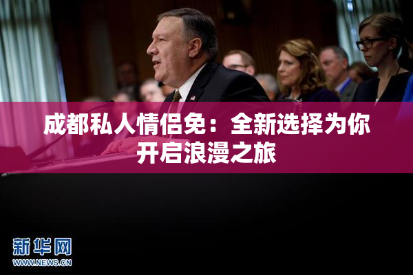 成都私人情侣免：全新选择为你开启浪漫之旅