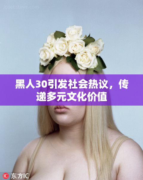 黑人30引发社会热议，传递多元文化价值