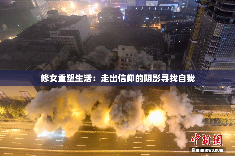 修女重塑生活：走出信仰的阴影寻找自我