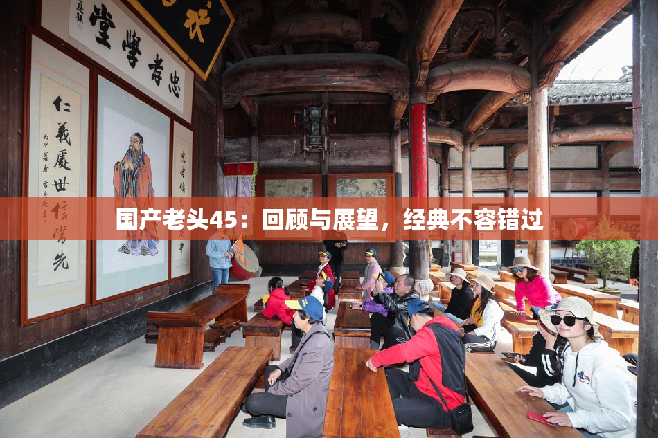 国产老头45：回顾与展望，经典不容错过
