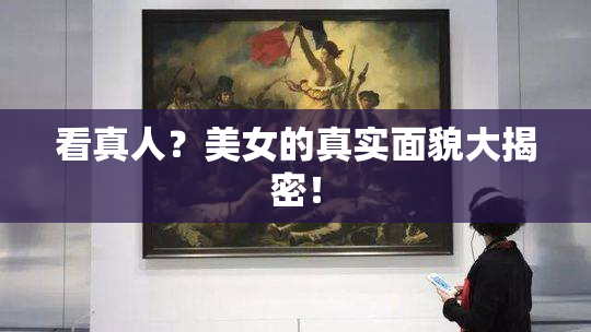 看真人？美女的真实面貌大揭密！