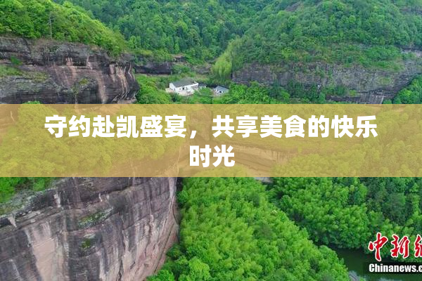 守约赴凯盛宴，共享美食的快乐时光