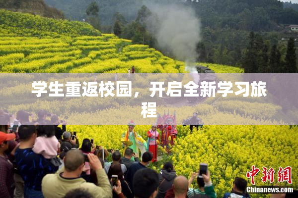 学生重返校园，开启全新学习旅程