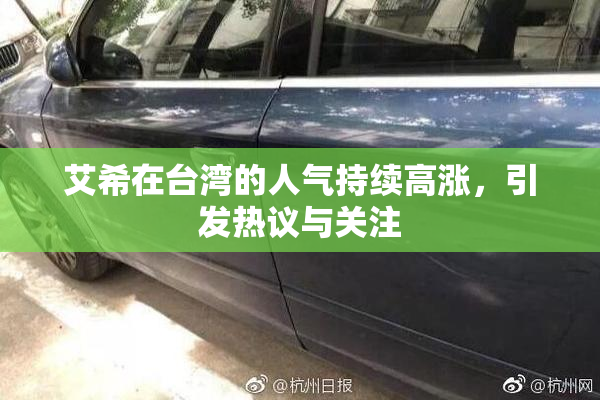 艾希在台湾的人气持续高涨，引发热议与关注