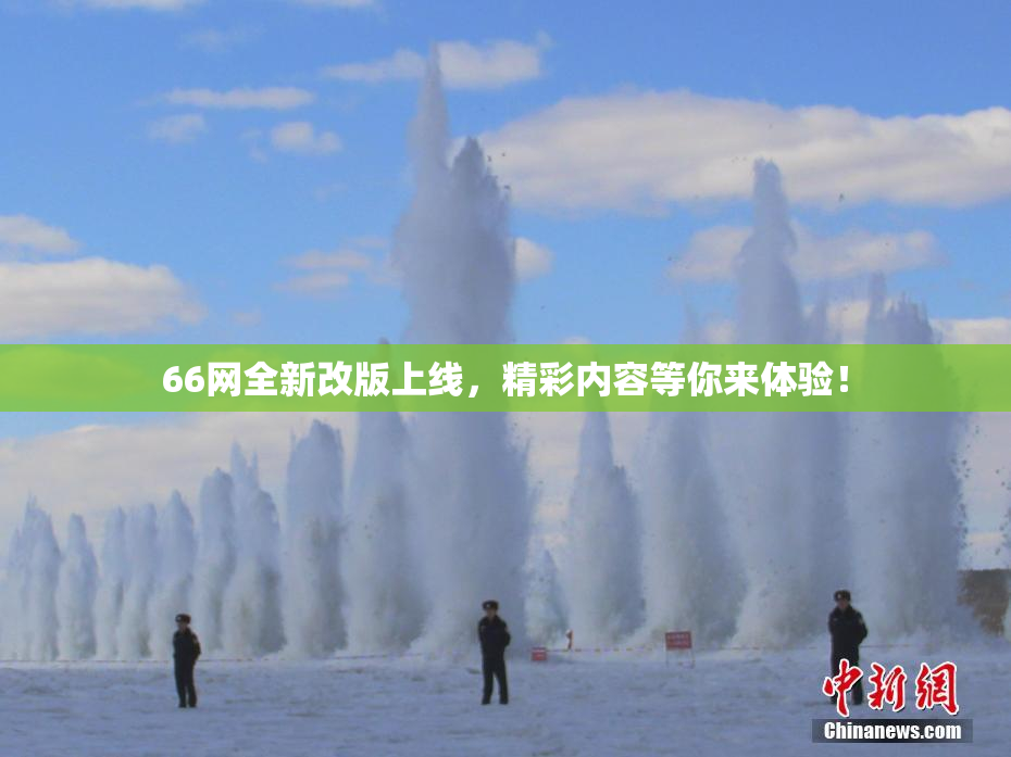 66网全新改版上线，精彩内容等你来体验！