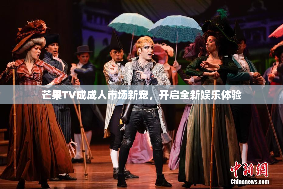 芒果TV成成人市场新宠，开启全新娱乐体验