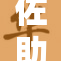 佐助踢脚事件引发热议，粉丝反应不一