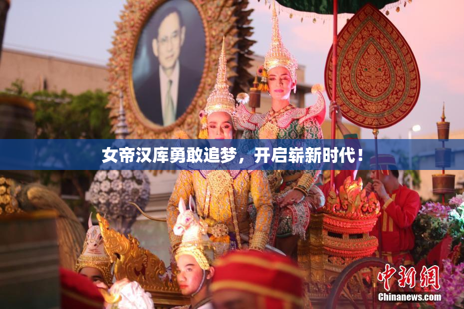 女帝汉库勇敢追梦，开启崭新时代！