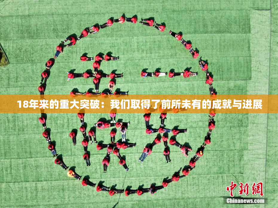 18年来的重大突破：我们取得了前所未有的成就与进展
