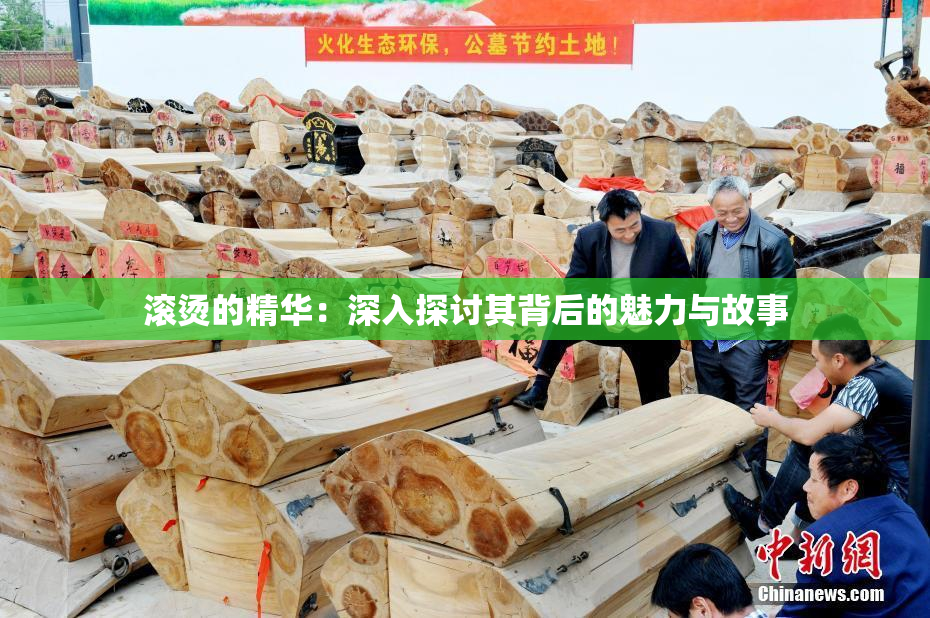 滚烫的精华：深入探讨其背后的魅力与故事