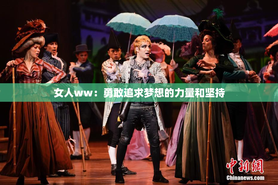女人ww：勇敢追求梦想的力量和坚持