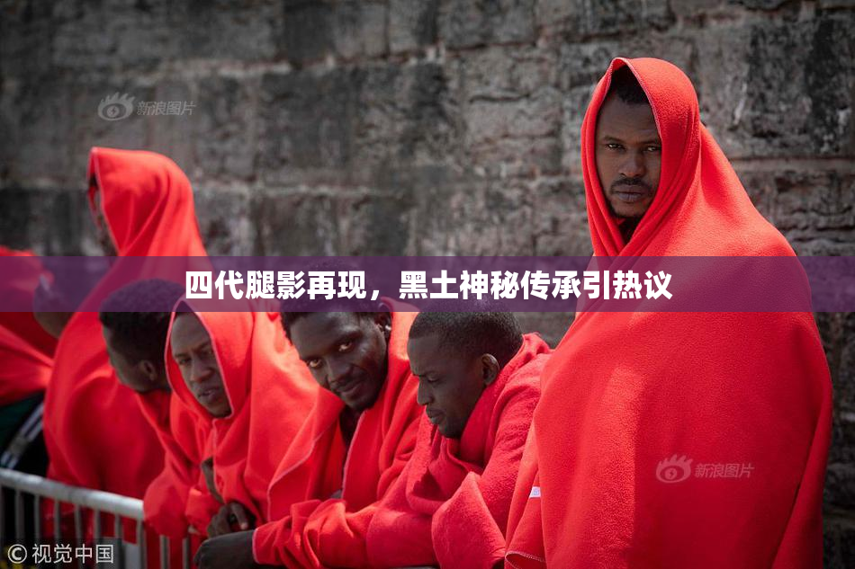 四代腿影再现，黑土神秘传承引热议