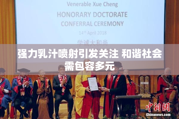 强力乳汁喷射引发关注 和谐社会需包容多元