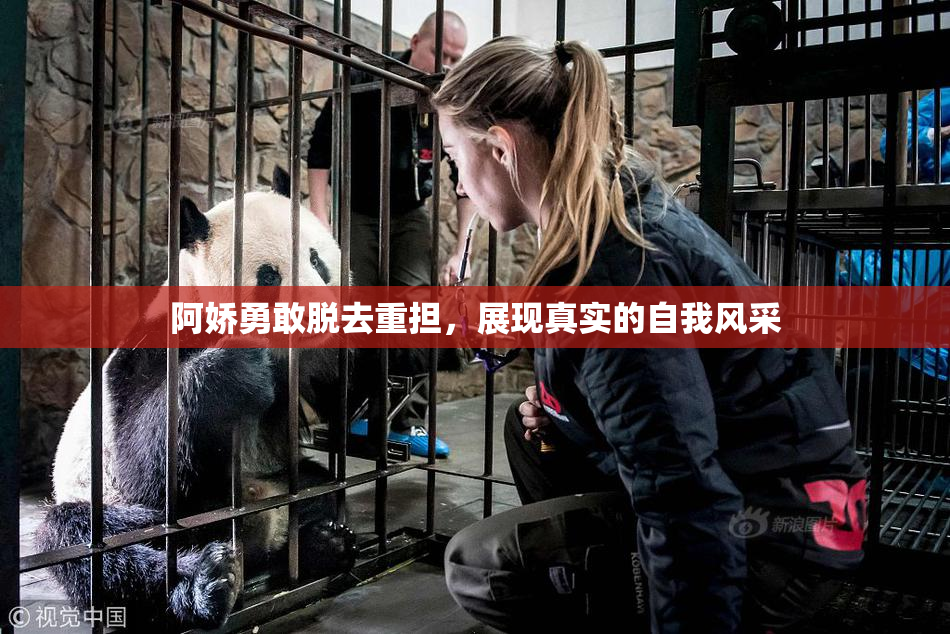 阿娇勇敢脱去重担，展现真实的自我风采