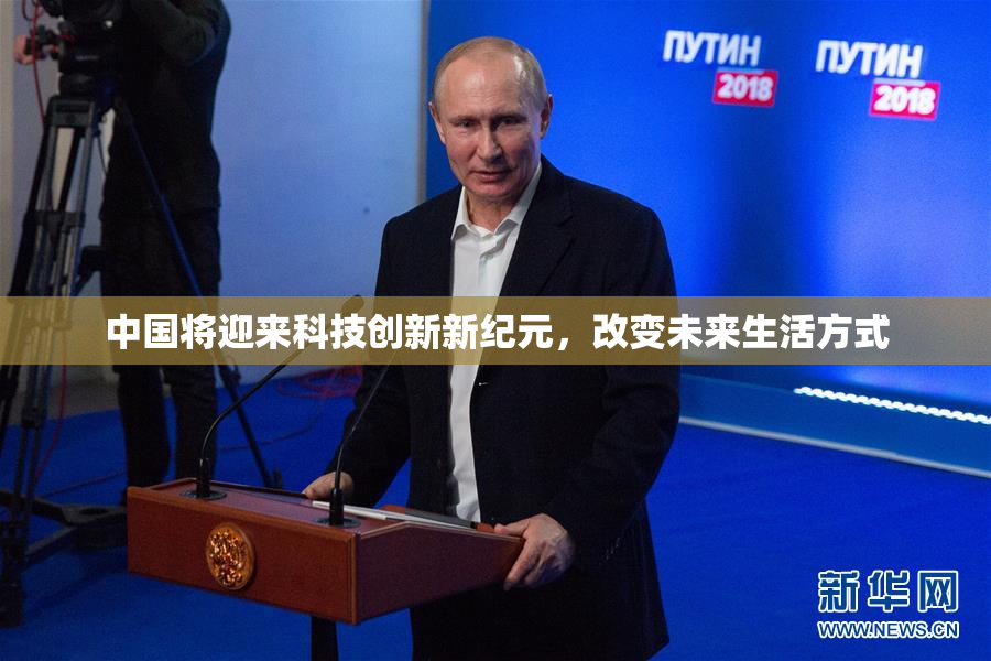 中国将迎来科技创新新纪元，改变未来生活方式