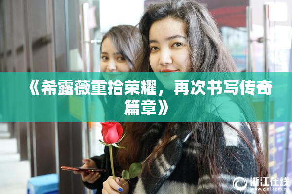《希露薇重拾荣耀，再次书写传奇篇章》